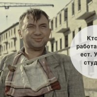 КТО НЕ РАБОТАЕТ, ТОТ ЕСТ