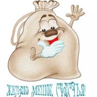 Мешок счастья тебе