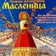 17. Масленица 2025