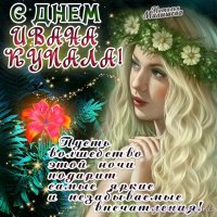 Ивана Купала