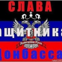 СЛАВА ЗАЩИТНИКАМ ДОНБАССА