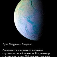 Спутник Сатурна Энцелад