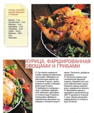 Курица, фаршированная овощами и грибами