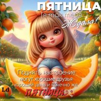 Пятница!