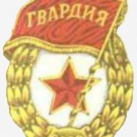 АрмейскийЗнакГвардияПрозрачныйФон