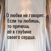 О любви не говорят.Если ты любишь,...