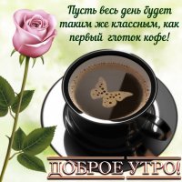 Доброе утро