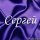 Sergej-spaces.ru