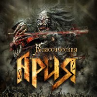 Ария - Классическая Ария (2016)