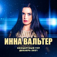 Инна Вальтер 2021