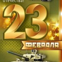 23 февраля