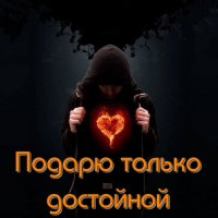 Подарю только достойной