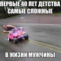 Первые 40 лет детства )))