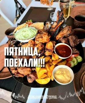 Пятница, поехали!!!