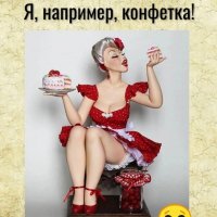 Конфетка!