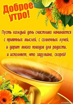 Доброе утро!