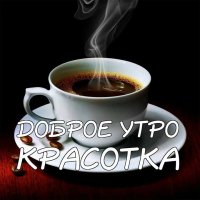 Доброе утро красотка!