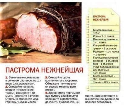 Пастрома нежнейшая