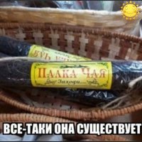 Палка чая)