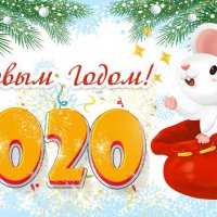 С новым 2020 годом!