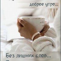 Доброе Утро Друзья