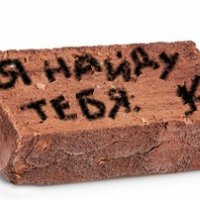 Я найду тебя. КИРПИЧ