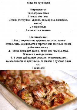 Мясо по - грузински