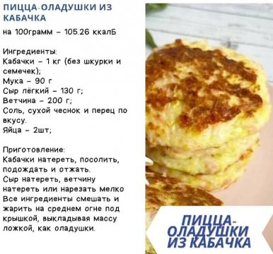 Пицца - оладушки из кабачка