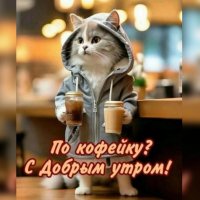 Доброе утро