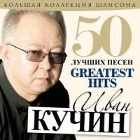 Иван Кучин - Greatest Hits