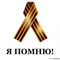 Я помню