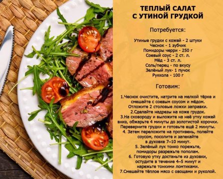 Теплый салат с утиной грудкой