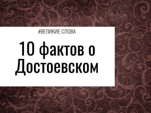 10 ФАКТов.Достоевский