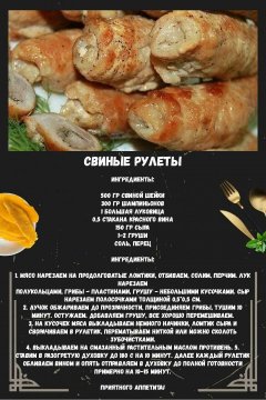 Свиные рулеты