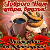 Доброго Вам утра, друзья!