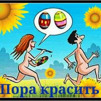 Пора красить!