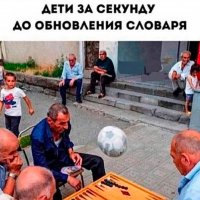 За секунду до обновления словаря