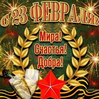 23 Февраля!!!