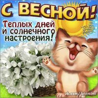 с весной