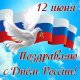 День России 1