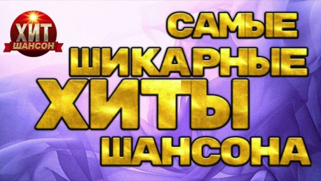 Самые шикарные хиты шансона