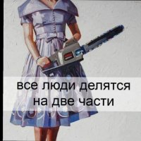 Все люди делятся на две части