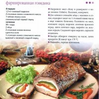 Фаршированная говядина