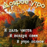 Доброе утро