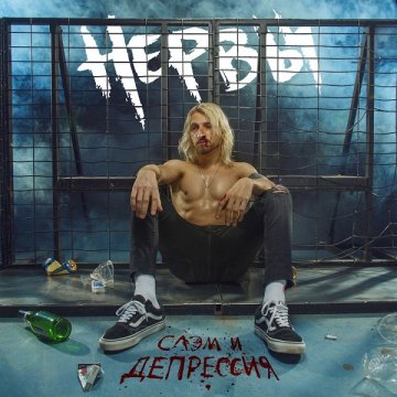 Нервы - Слэм и депрессия (2019)