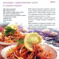 Кальмары с маринованным луком