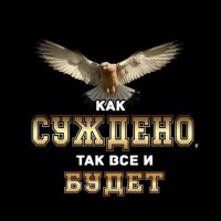 Как суждено