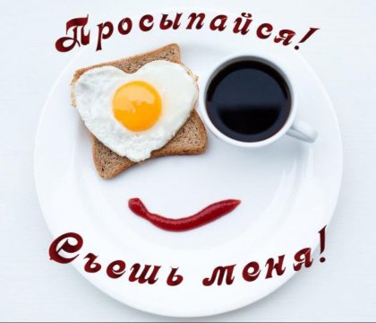 Съешь меня!