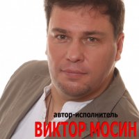 ВИКТОР МОСИН