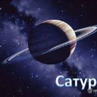 Сатурн